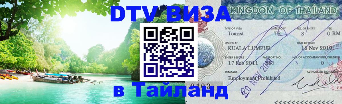 Как сделать DTV визу в Тайланд 